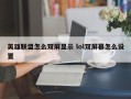 英雄联盟怎么双屏显示 lol双屏幕怎么设置