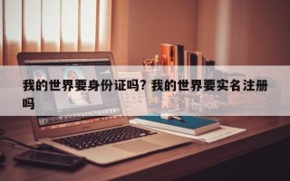 我的世界要身份证吗? 我的世界要实名注册吗