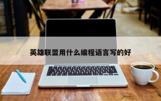 英雄联盟用什么编程语言写的好