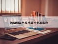 英雄联盟不能攻击小兵怎么办