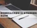 和平精英怎么打开游戏工具 和平精英的游戏怎么打开