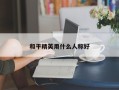 和平精英用什么人称好