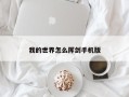 我的世界怎么挥剑手机版