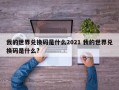 我的世界兑换码是什么2021 我的世界兑换码是什么?