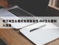 地下城怎么看好友装备属性 dnf怎么看别人装备