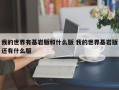 我的世界有基岩版和什么版 我的世界基岩版还有什么版