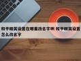 和平精英设置在哪里改名字啊 和平精英设置怎么改名字