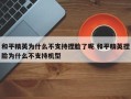 和平精英为什么不支持捏脸了呢 和平精英捏脸为什么不支持机型