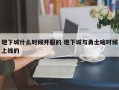 地下城什么时候开服的 地下城与勇士啥时候上线的