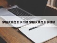 穿越火线怎么卡二楼 穿越火线怎么卡楼梯