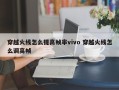 穿越火线怎么提高帧率vivo 穿越火线怎么调高帧