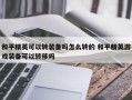 和平精英可以转装备吗怎么转的 和平精英游戏装备可以转移吗