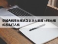 穿越火线生化模式怎么玩人机局 cf生化模式怎么打人机