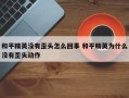 和平精英没有歪头怎么回事 和平精英为什么没有歪头动作