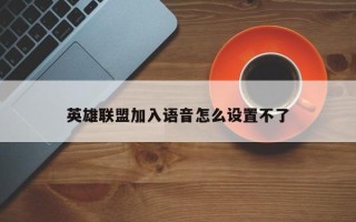 英雄联盟加入语音怎么设置不了