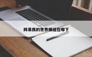 网易我的世界模组在哪下