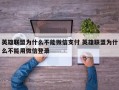 英雄联盟为什么不能微信支付 英雄联盟为什么不能用微信登录