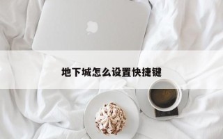 地下城怎么设置快捷键