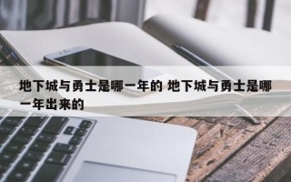 地下城与勇士是哪一年的 地下城与勇士是哪一年出来的