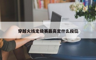 穿越火线定级赛***高定什么段位