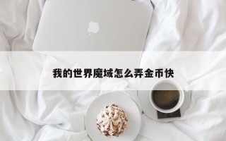 我的世界魔域怎么弄金币快