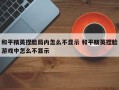 和平精英捏脸局内怎么不显示 和平精英捏脸游戏中怎么不显示