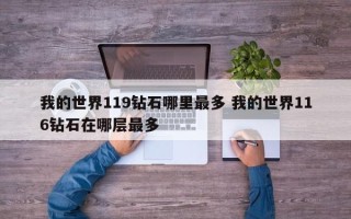 我的世界119钻石哪里***多 我的世界116钻石在哪层***多