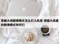 穿越火线剧情模式怎么打人机局 穿越火线里的剧情模式如何打