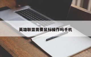 英雄联盟需要鼠标操作吗手机