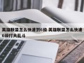 英雄联盟怎么快速到6级 英雄联盟怎么快速6级打大乱斗