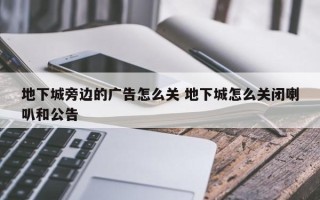 地下城旁边的广告怎么关 地下城怎么关闭喇叭和公告