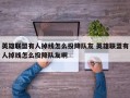 英雄联盟有人掉线怎么投降队友 英雄联盟有人掉线怎么投降队友啊