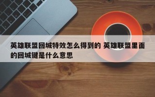 英雄联盟回城***怎么得到的 英雄联盟里面的回城键是什么意思