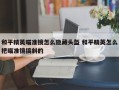 和平精英瞄准镜怎么隐藏头盔 和平精英怎么把瞄准镜搞斜的