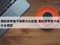 我的世界地下城有什么区别 我的世界地下城什么类型