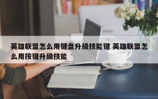 英雄联盟怎么用键盘升级技能键 英雄联盟怎么用按键升级技能