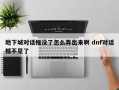 地下城对话框没了怎么弄出来啊 dnf对话框不见了