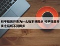 和平精英开麦为什么听不见脚步 和平精英开麦之后听不到脚步