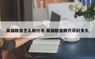 英雄联盟怎么刷代币 英雄联盟刷代币封多久