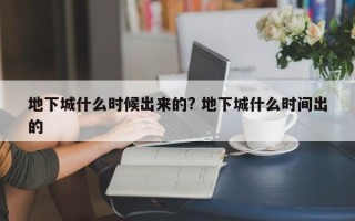 地下城什么时候出来的? 地下城什么时间出的