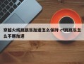 穿越火线跳跳乐加速怎么保持 cf跳跳乐怎么不断加速