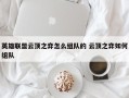 英雄联盟云顶之弈怎么组队的 云顶之弈如何组队