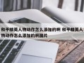 和平精英人物动作怎么添加的啊 和平精英人物动作怎么添加的啊图片