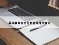 英雄联盟窗口怎么全屏播放音乐