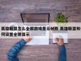 英雄联盟怎么全屏游戏显示帧数 英雄联盟如何设置全屏显示