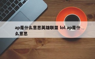 ap是什么意思英雄联盟 lol ap是什么意思