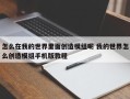 怎么在我的世界里面创造模组呢 我的世界怎么创造模组手机版教程