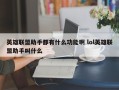 英雄联盟助手都有什么功能啊 lol英雄联盟助手叫什么