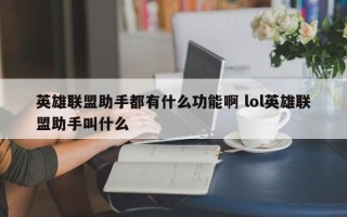 英雄联盟助手都有什么功能啊 lol英雄联盟助手叫什么