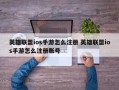 英雄联盟ios手游怎么注册 英雄联盟ios手游怎么注册账号